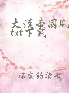 大汉帝国风云录txt下载