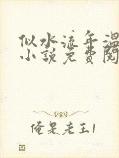 似水流年温如玉小说免费阅读