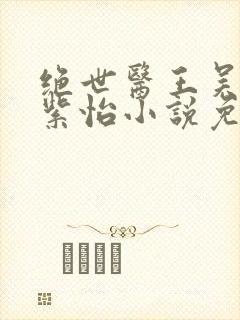 绝世医王吴北唐紫怡小说免费阅读