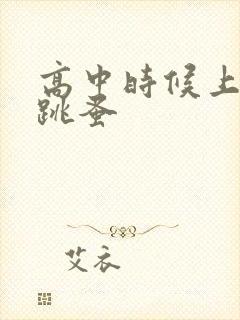 高中时候上课带跳蚤