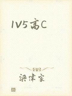 1V5高C
