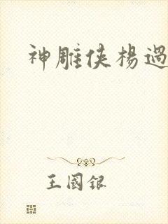 神雕侠杨过后传