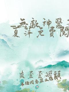 _无敌神医萧轩夏萍免费阅读