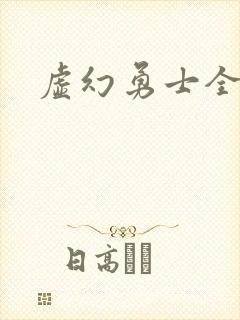 虚幻勇士全集
