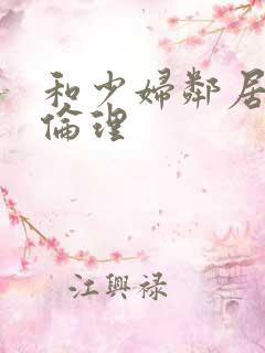 和少妇邻居做爰伦理