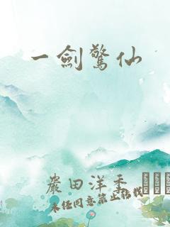 一剑惊仙
