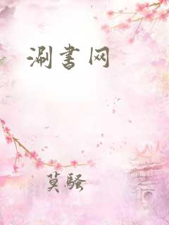 涮书网