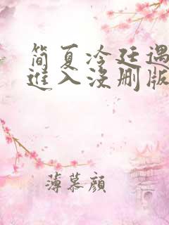 简夏冷廷遇直接进入没删版的