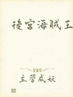后宫海贼王