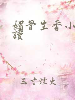 媚骨生香小说阅读