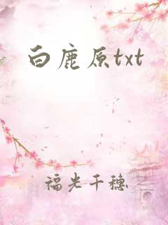 白鹿原txt