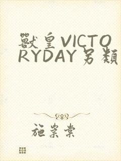 兽皇VICTORYDAY另类