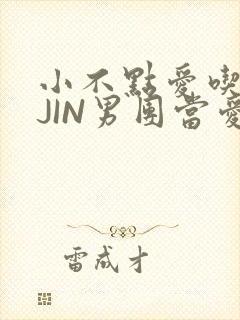 小不点爱吃肉混JIN男团当爱豆