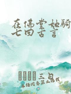 在佛堂她骑了他七回古言