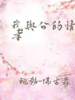 我与公的情乱妻孝