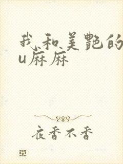 我和美艳的巨ru麻麻