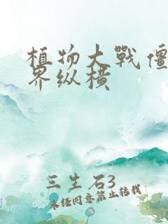 植物大战僵尸异界纵横