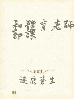 和体育老师做一节课