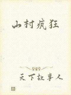 山村疯狂