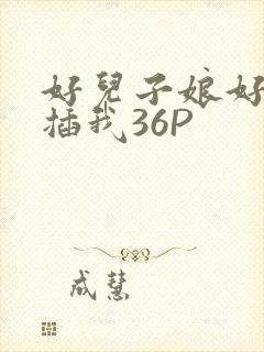 好儿子娘好爽快插我36P