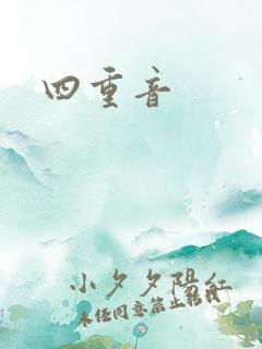 四重音
