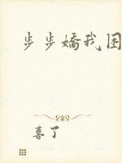 步步娇我困