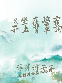 《坐在学霸的棍子上背单词》