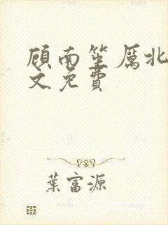 顾南笙厉北城全文免费