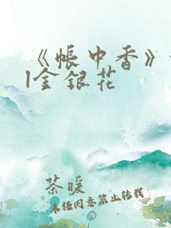 《帐中香》txl金银花
