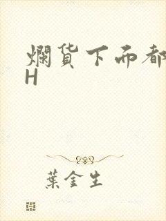 烂货下面都松了H