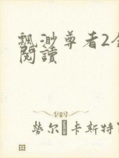 飘渺尊者2全文阅读