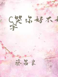 C哭你好不好文字