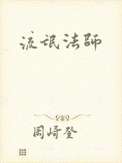 流氓法师