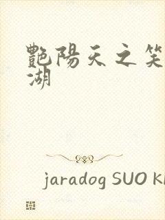 艳阳天之笑傲江湖