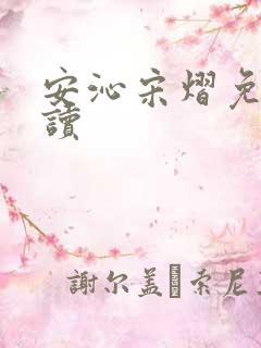 安沁宋熠免费阅读