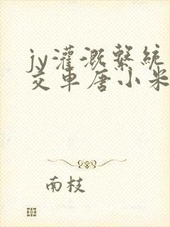 jy灌溉系统公交车唐小米