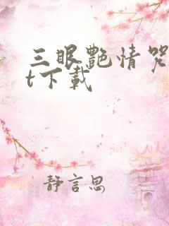 三眼艳情咒txt下载