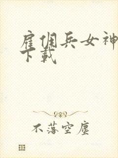 雇佣兵女神免费下载