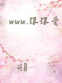 www.狠狠爱