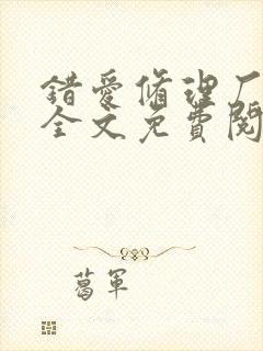 错爱修理厂小说全文免费阅读全文