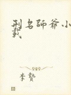 刑名师爷小说下载