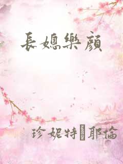 长媳乐颜