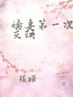 娇妻第一次尝试交换