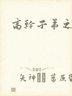 高干子弟之官运