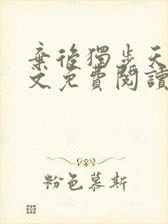 弃后独步天下全文免费阅读小说