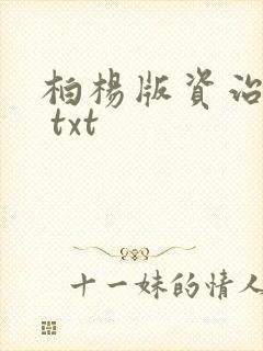 柏杨版资治通鉴 txt