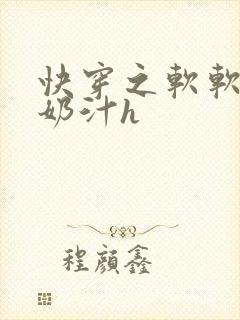 快穿之软软尤物奶汁h