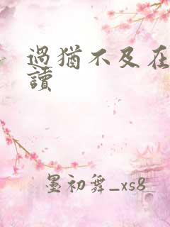 过犹不及在线阅读