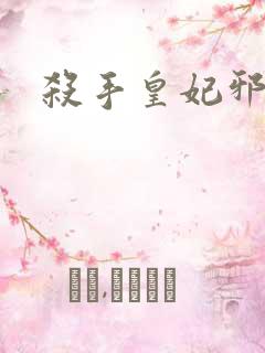 杀手皇妃邪魅帝