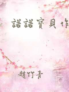 诺诺宝贝作品集